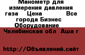 Манометр для измерения давления газа  › Цена ­ 1 200 - Все города Бизнес » Оборудование   . Челябинская обл.,Аша г.